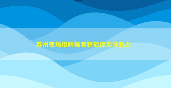 漯河KTV招聘